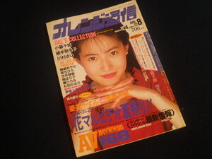 『オレンジ通信 1990年8月号 NO.104』平成2年 小暮千絵 藤本聖名子 川村まい 藤崎あやか 樹まり子