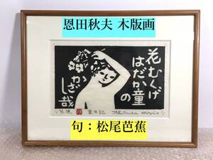 ○真作保証品 恩田秋夫 木版画 句: 松尾芭蕉「花むくげ はだか童の かざし哉 東日記」師： 棟方志功 版画 額装 サイン/落款有 真作保証品