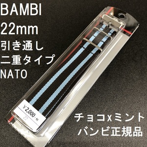 送料無料★特価 新品★BAMBI NATOベルト 22mm ナイロン 引き通し 時計バンド チョコxミント 二重タイプ★バンビ 定価税込2,200円