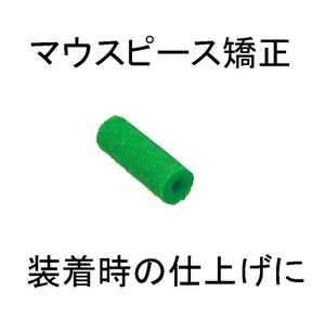 50万円歯科矯正マウスピース/キレイライン/インビザライン矯正中の方クリアコレクトにチューイ歯並びゴム歯列矯正アライナー噛むチューイー