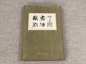 ＜K-73＞ 　（中文)　中国書法芸術　第１巻　殷周春秋戦国　谷谿 編著　文物出版社　１９９３　２３０頁　＞書道　