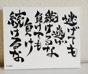 心に響く言葉　【続けるな】ファブリックパネル　筆文字　書道