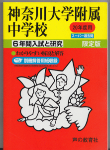 過去問 神奈川大学附属中学校 平成20年度用(2008年)6年間入試と研究