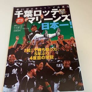 yh14@ 千葉ロッテマリーンズ 日本一 週刊ベースボール 平成22年 2010年 プロ野球 ベースボールマガジン 第61回 日本一シリーズ ドラフト