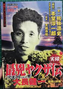 実録　最兇ヤクザ伝　兇健と呼ばれた男　大長健一　最期の絆編　宮崎斉蔵　溝下秀男 コミック　九州ヤクザ界で最も恐れられた男 　殺し屋