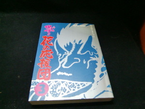 どおくまん　　嗚呼！！花の応援団　第3巻　アクションＣ　A5版　39177　背表紙が焼けて色が薄くなっています。
