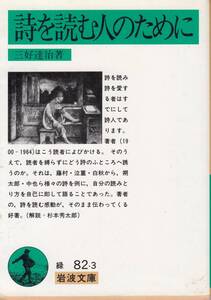 三好達治、詩を読む人のために、岩波文庫 ,MG00001