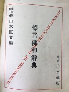 白水社　仏和辞典　山本直文　昭和初期　送料無料　表紙厚紙貼り付けてあります