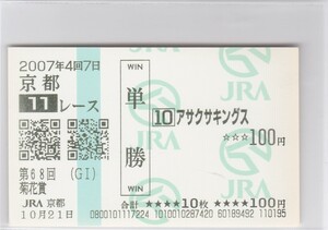 ★現地的中馬券★２００７年★アサクサキングス★菊花賞