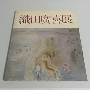 織田廣喜展 織田広喜展 憂愁の詩人画家 図録 画集 作品集 1982年 福岡市美術館