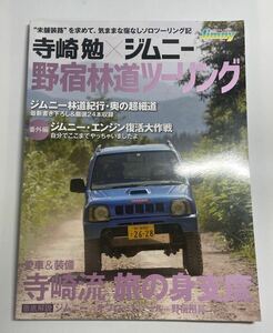 寺崎勉×ジムニー野宿林道ツーリング　“未舗装路”を求めて、気ままな宿なしソロツーリング記 （メディアパルムック） 寺崎勉