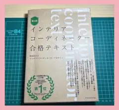 インテリアコーディネーター合格テキスト 第3版