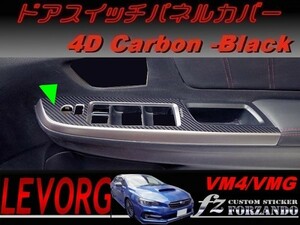 レヴォーグ ドアスイッチパネルカバー ４Dカーボン調　ブラック　A/B/C型　車種別カット済みステッカー専門店　ｆｚ VM4/VMG