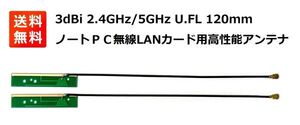 高性能3dBi 2.4GHz/5GHz アンテナ U.FL 120mm 無線LANカード WIFI Wimax Bluetooth モジュール用 2本セット E355