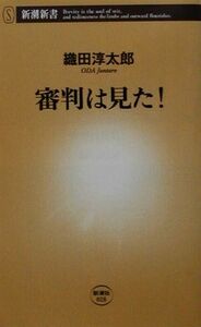 審判は見た！ 新潮新書／織田淳太郎(著者)