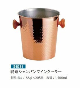 ☆純銅製シャンパンワインクーラー約径１８８Ｘ２０５ｍｍ（容量約４.４Ｌ）新光堂日本製新品