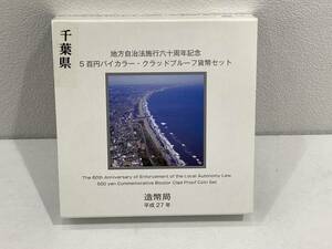 千葉県　地方自治法施行60周年記念　500円バイカラークラッドプルーフ貨幣セット