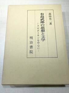 有島武郎の思想と文学　クロポトキンを中心に　高山亮二著　明治書院　平成5年発行　送料600円　【a-2957】