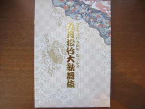歌舞伎パンフレット 九月松竹大歌舞伎 H23.9 中村勘三郎