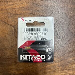 TB-624☆クリックポスト(全国一律送料185円) KITACO キタコ 450-3031920 メインジェット(京浜丸型/大) #192 新品 /L-4①