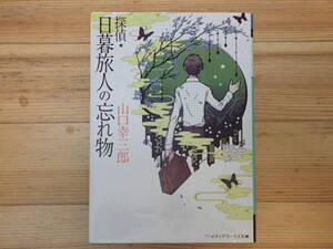 「探偵★日暮旅人の忘れ物」 山口幸三郎著　メディアワークス文庫