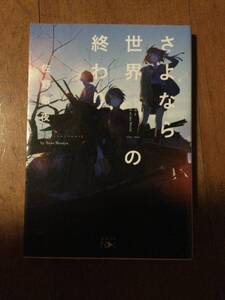 さよなら世界の終わり 佐野徹夜