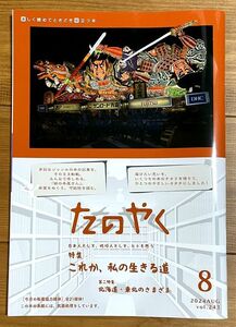 ■東横INN客室専用誌「たのやく」2024年８月1日号■美品■