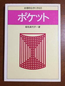 ポケット―合理的な作り方65