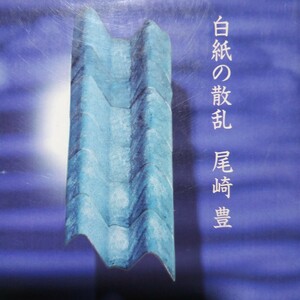 尾崎豊(詩と写真) 白紙の散乱 遺作詩集 送料230円 面白本棚