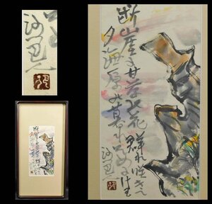 岩崎巴人 甘草図 墨彩画 額装 異色の画僧 日本表現主義主宰 回顧展開催 w240546