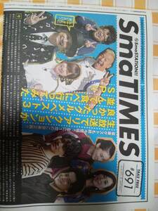 SmaTIMES 691 香取慎吾 小栗旬 山崎育三郎 武井咲 キャイ～ン