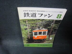 鉄道ファン1975年8月号　最新全国私鉄電車ガイド　シミ有/PCA