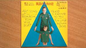 【１７ｃｍＬＰ・超希少超良曲】英語の子供の歌(ＡＢＣ Ｓｏｎｇ・他３)／山岩爽子★１９６７年発売・洗浄済・コンパクト盤