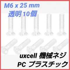 uxcell 機械ネジ PC プラスチック M6 x 25 mm 透明 10個