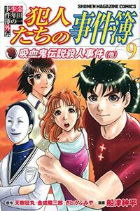 【中古】 金田一少年の事件簿外伝 犯人たちの事件簿(9) (講談社コミックス)