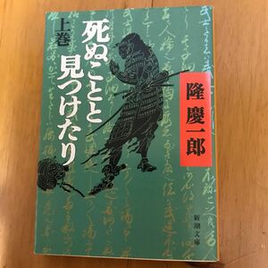 6b-00g00 死ぬことと見つけたり（上） (新潮文庫) 佐賀鍋島藩　松平信綱　葉隠　ランボオ　地獄の季節　9784101174181 鈴木信太郎　