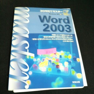 b-211 Word2003 30時間でマスター 著者/宮詰正幸 実教出版株式会社 2009年第13刷発行 ※4