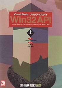 [A12215753]Win32 API〈上〉Visual Basicプログラマズガイド ダニエル アップルマン、 Appleman，Daniel、