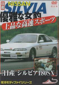 DVD☆ 日産 シルビア 180SX 優雅な女豹 上品な高速スポーツ NISSAN SILVIA 180SX 新品・未開封