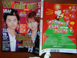 月刊Winkup　ウインクアップ　2005年12月号　KinKi Kids新アルバムリリース！／亀梨和也＆山下智久・修二　雑誌　アイドル　10-15年前