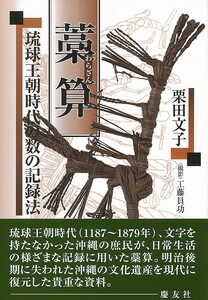 藁算－琉球王朝時代の数の記録法