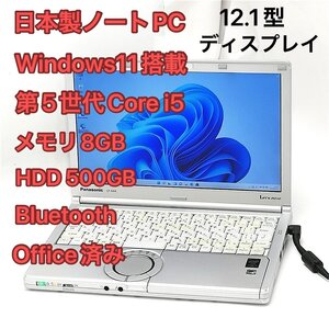 1円～ Wi-Fi有 Windows11済 12.1型 ノートパソコン Panasonic CF-NX4EDWCS 中古良品 第5世代i5 8GB 無線 Bluetooth Office バッテリー良好