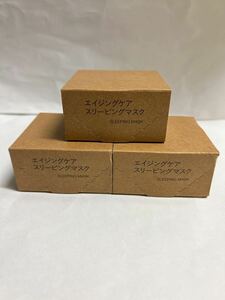 新品★【無印良品】エイジングケアスリーピングマスク★45グラム×3個セット★MUJI★化粧水★乳液★保湿★クリーム★うるおい★人気★限定