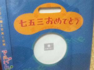 アルバム絵本★七五三おめでとう★アルバムブック★新品