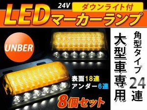 24連 LED 角型 サイドマーカー ダウンライト付 ランプ 24V 8個 表面 アンバーレンズ×アンダー白発光 アンバー×ホワイト