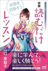 初段を目指そう！将棋・読むだけレッスン マイナビ将棋BOOKS/山口恵梨子(著者)