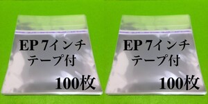 EP テープ付 外袋■200枚■7インチ■開閉自在■OPP袋■のり付■保護袋■レコード用■ビニール袋■カバー■ノリ付■シングル■