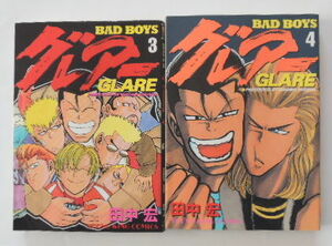 田中　宏「BAD BOYS グレアー　GLARE」3巻と4巻