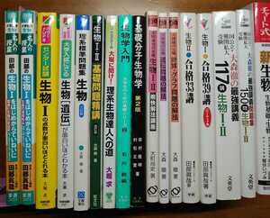 裁断済み17冊 大学受験 高校生物 参考書