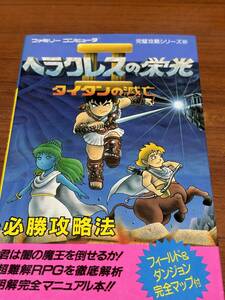 FC　ヘラクレスの栄光Ⅱ　タイタンの滅亡　　第1版